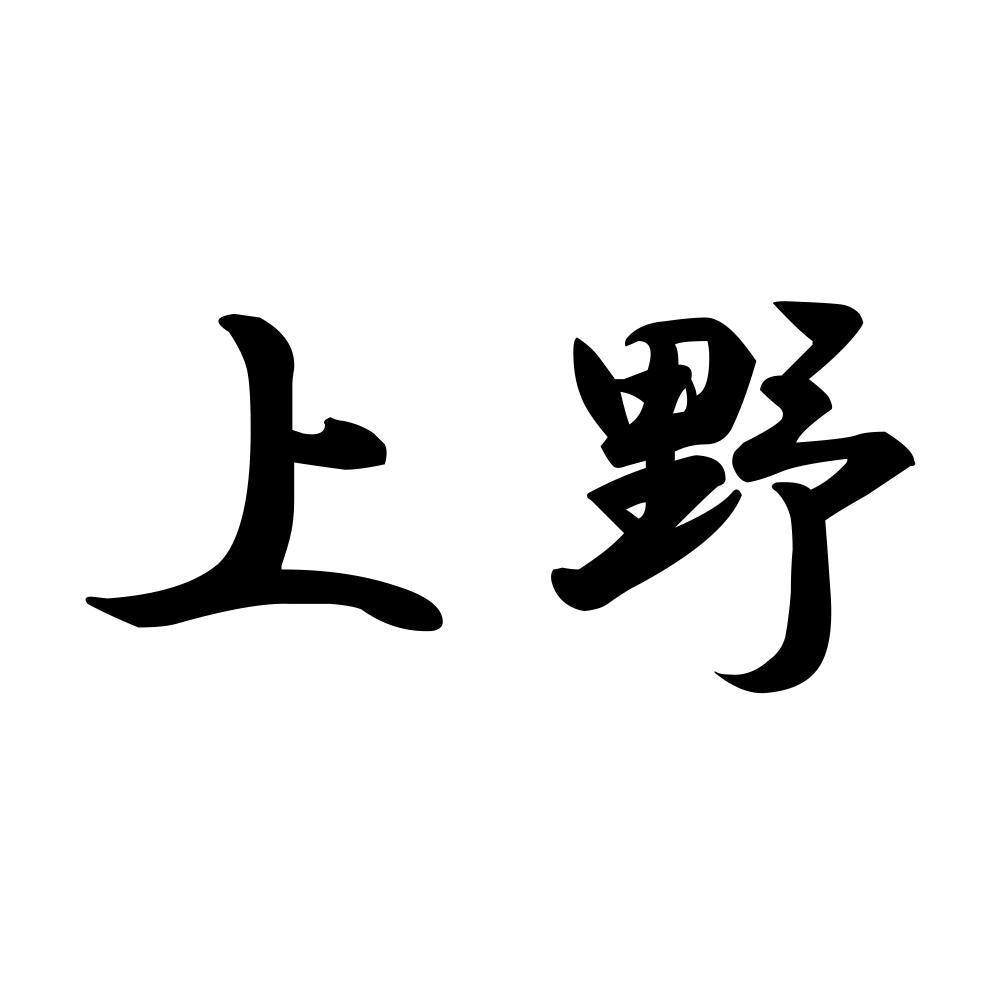 上野