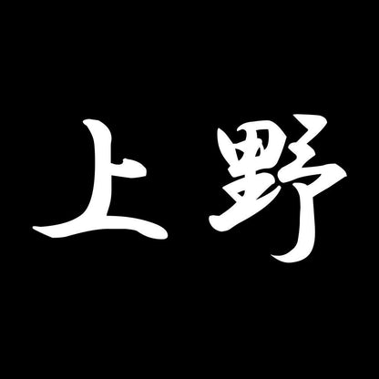 上野 7
