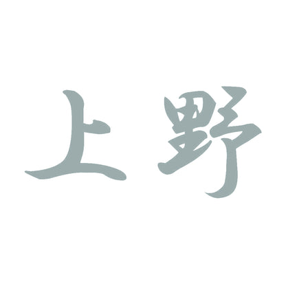 上野 10