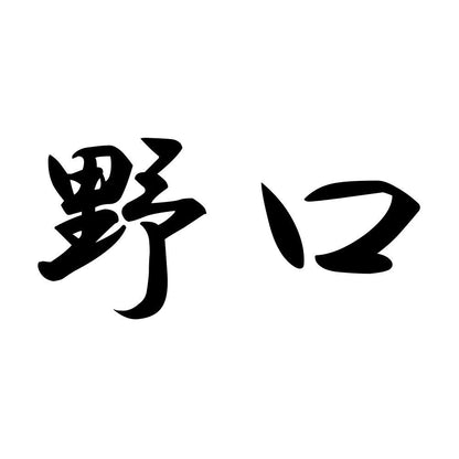 野口
