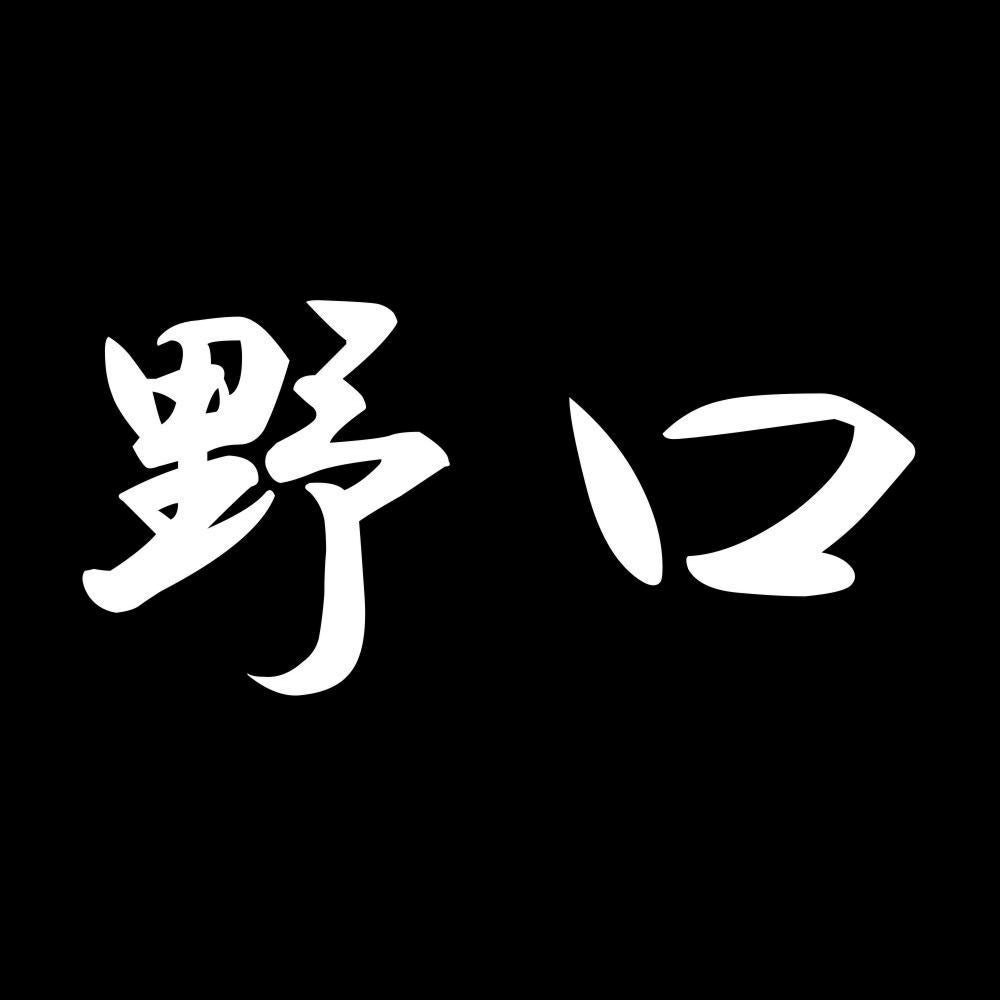 野口 7