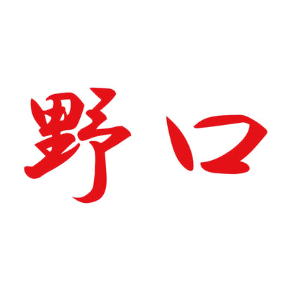 野口 8
