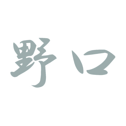 野口 10