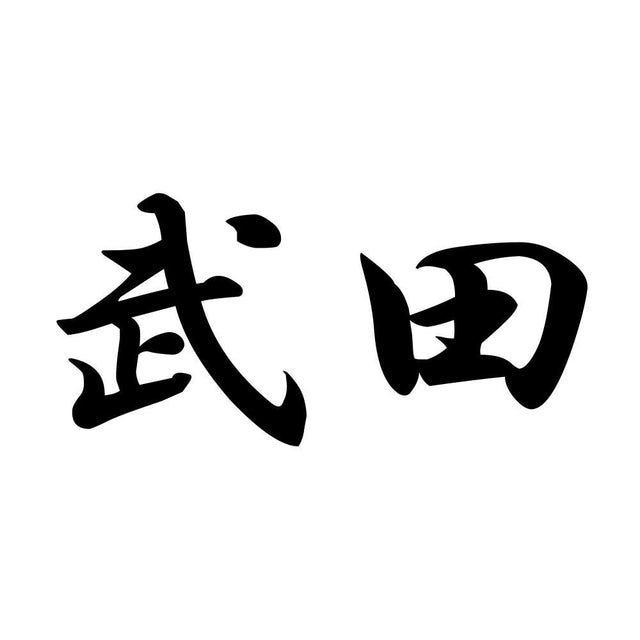 武田