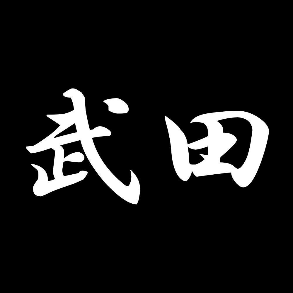 武田 7
