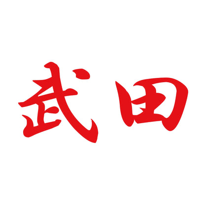 武田 8