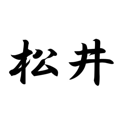 松井