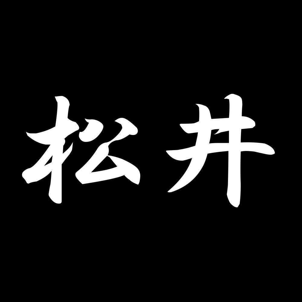 松井 7