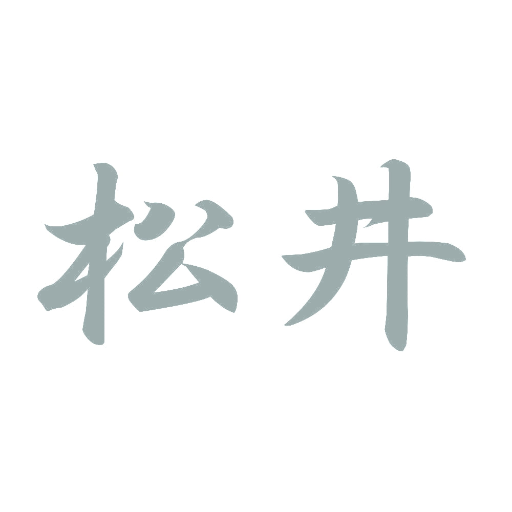 松井 10