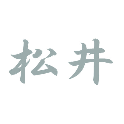 松井 10
