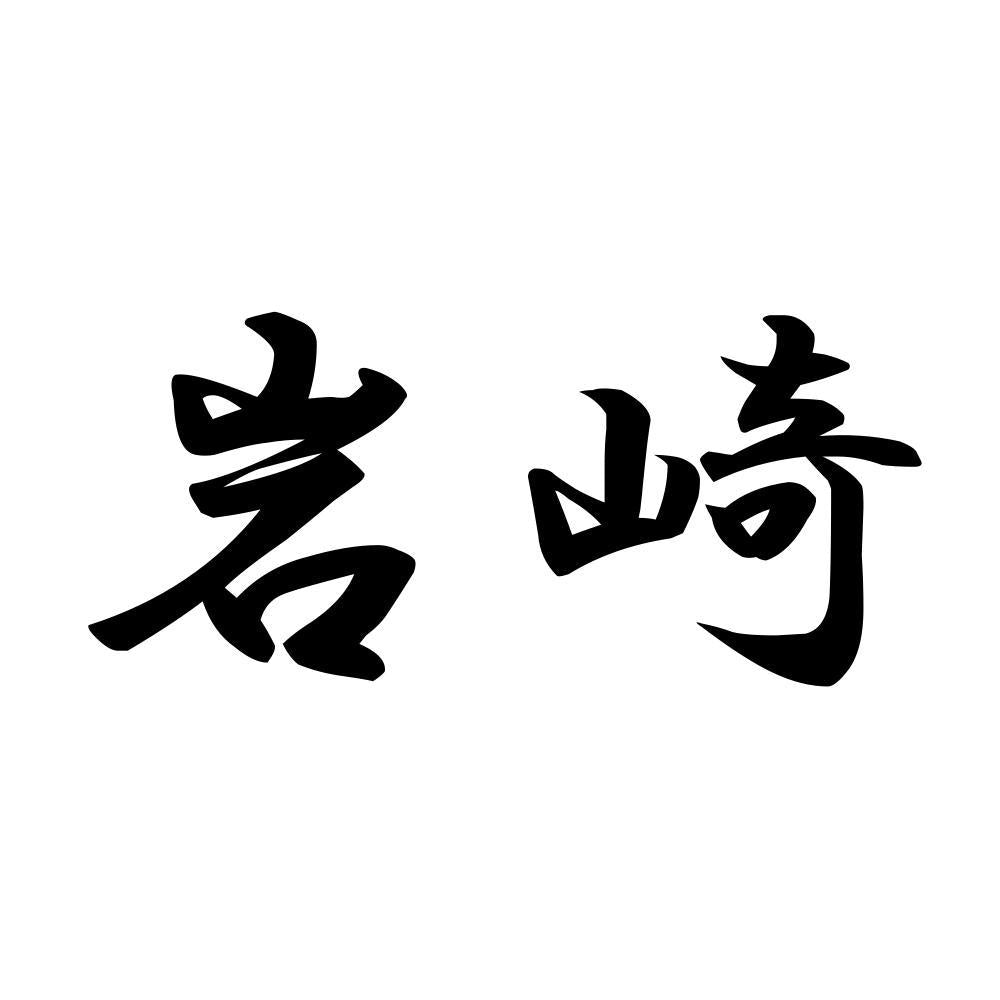 岩崎