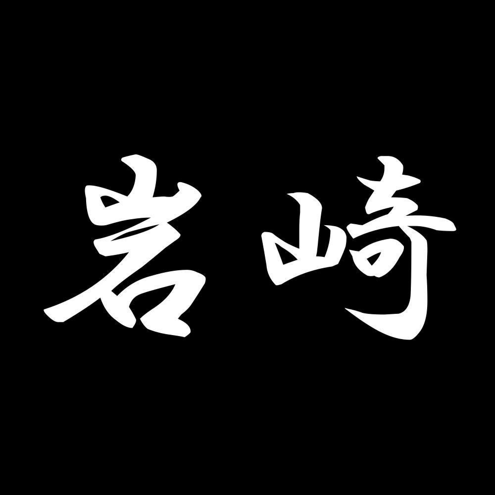 岩崎 7