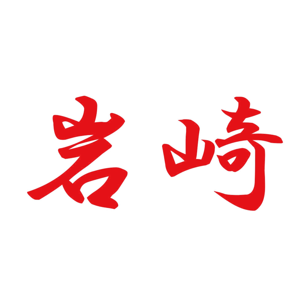 岩崎 8