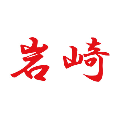 岩崎 8