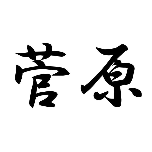 菅原