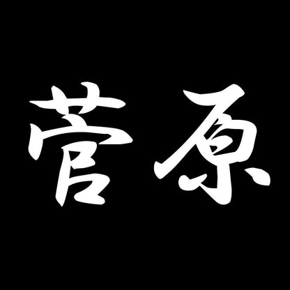菅原 7