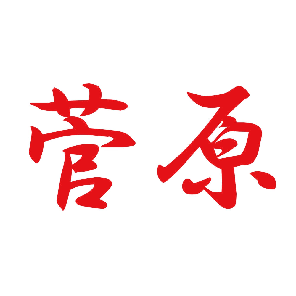 菅原 8