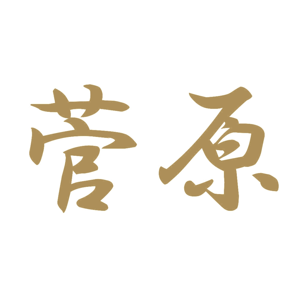 菅原 9