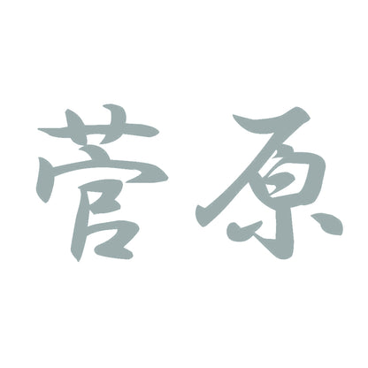 菅原 10