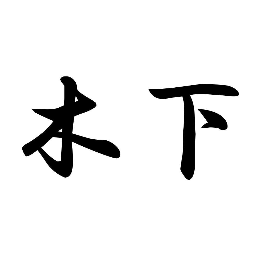 木下