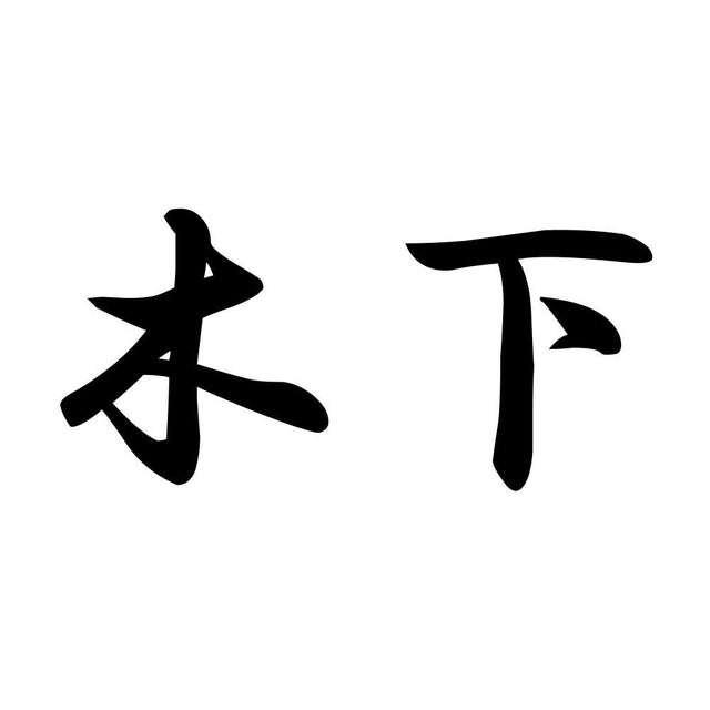 木下