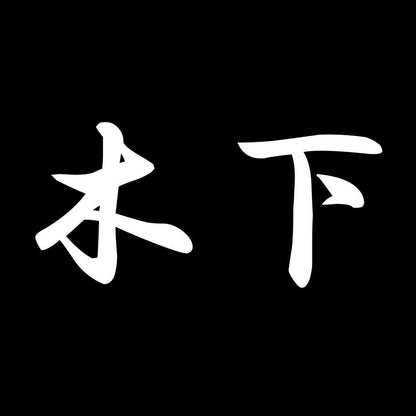 木下 7