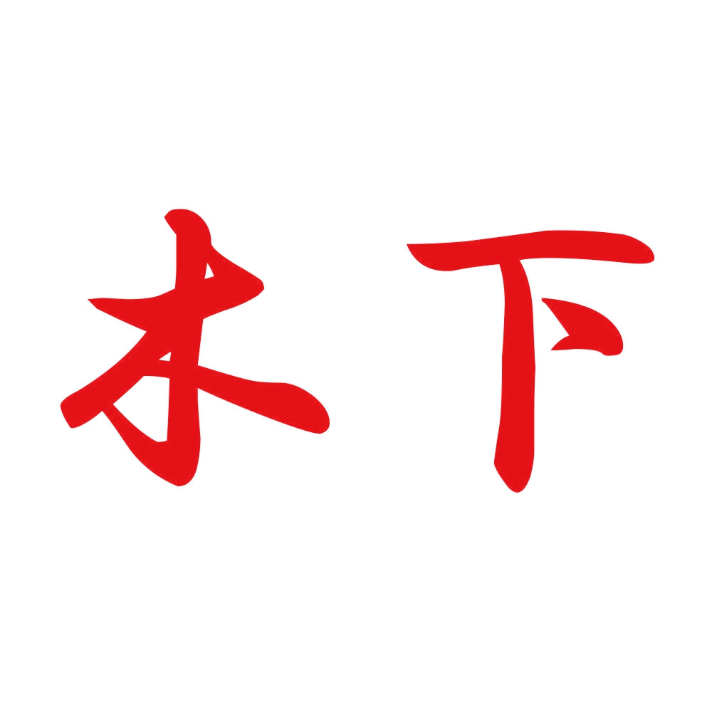 木下 8