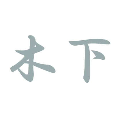 木下 10