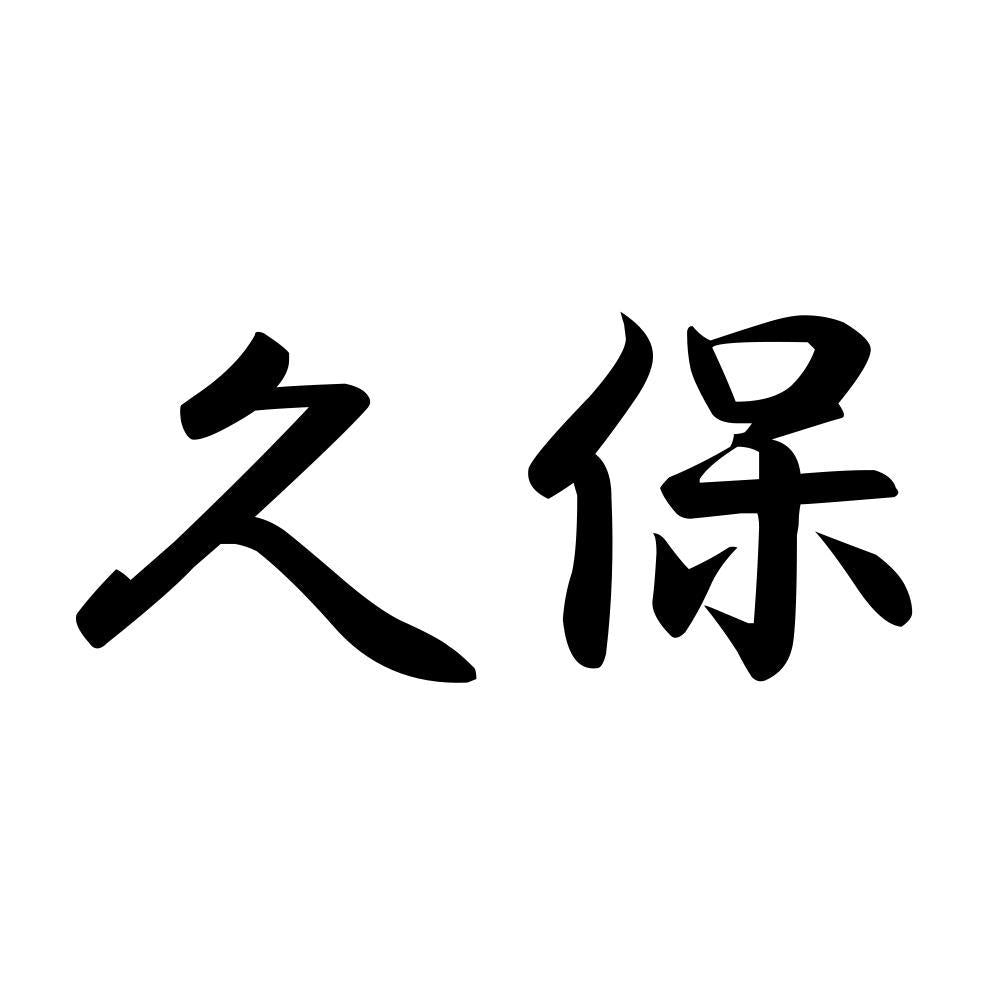 久保