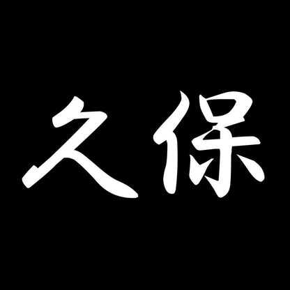久保 7