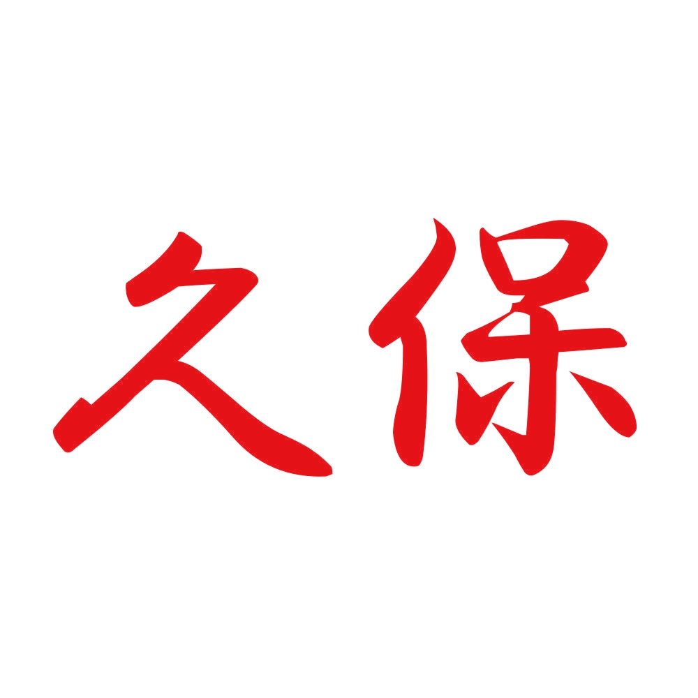 久保 8