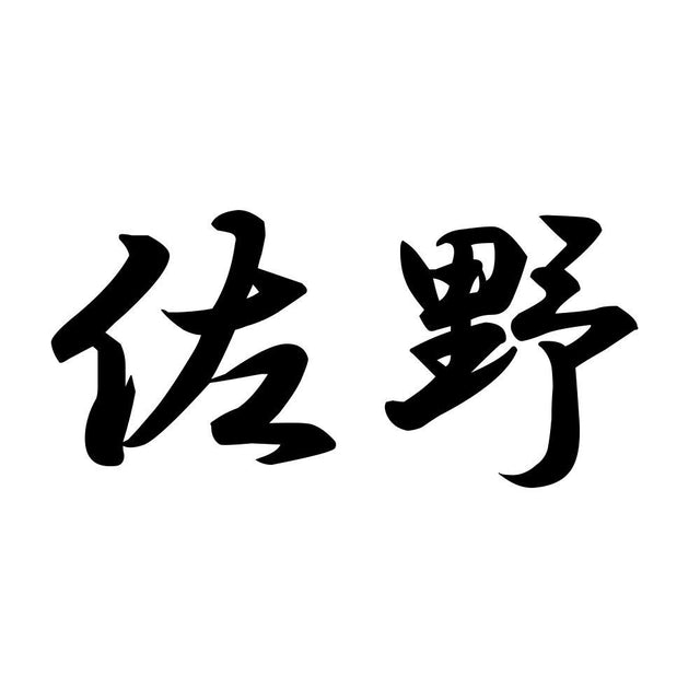 佐野