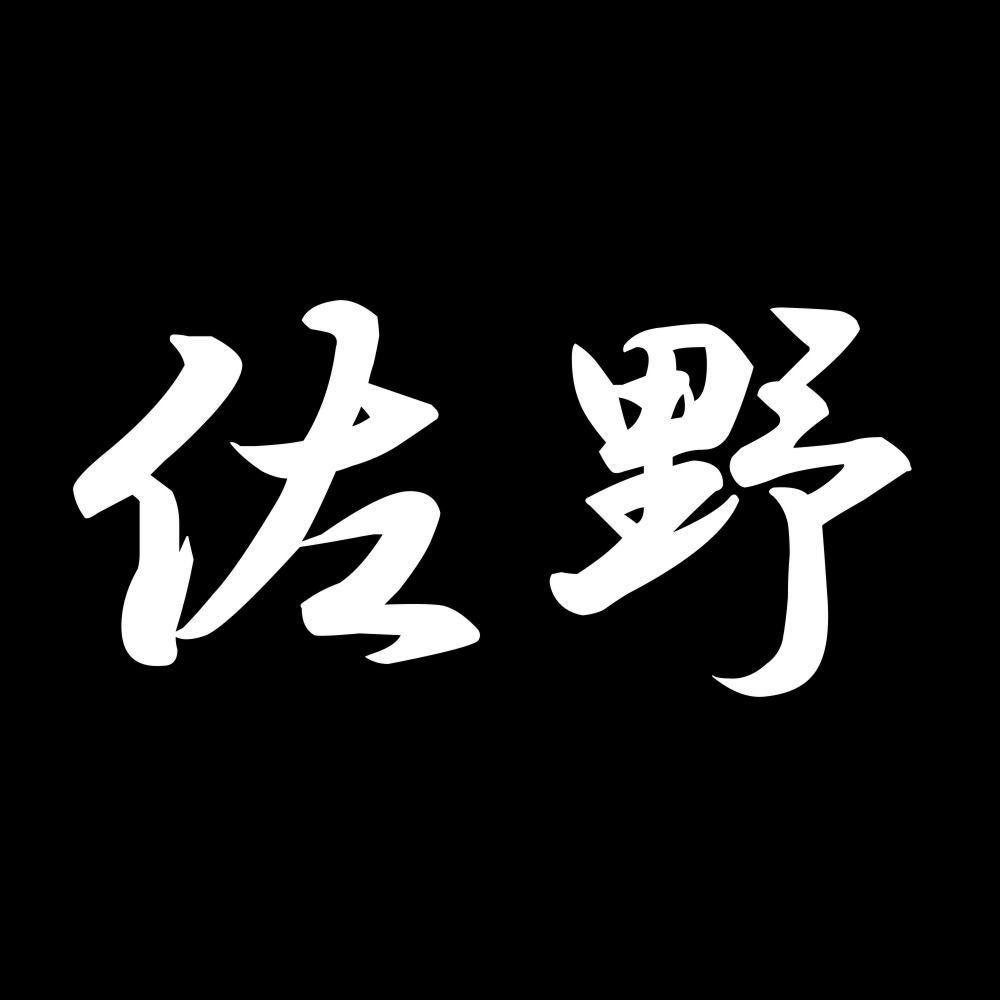 佐野 7