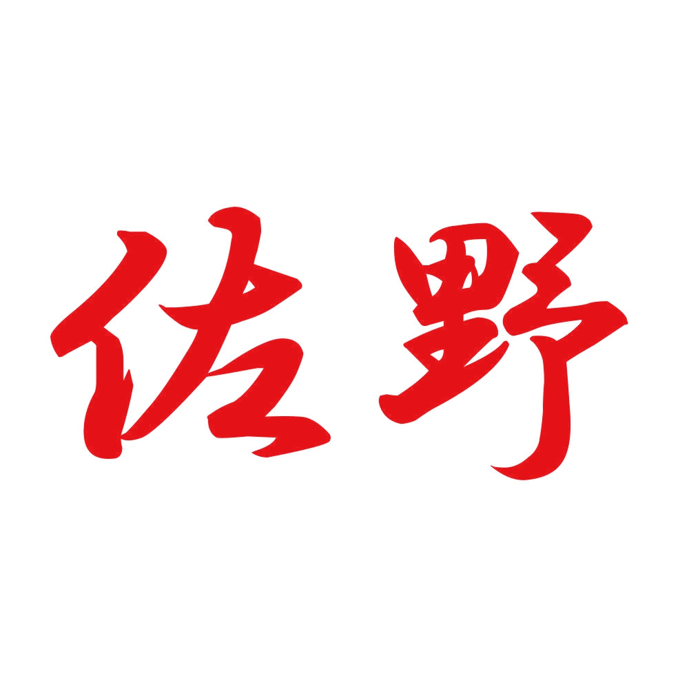 佐野 8
