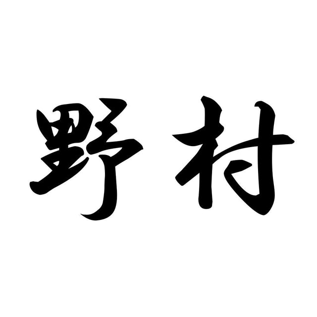 野村