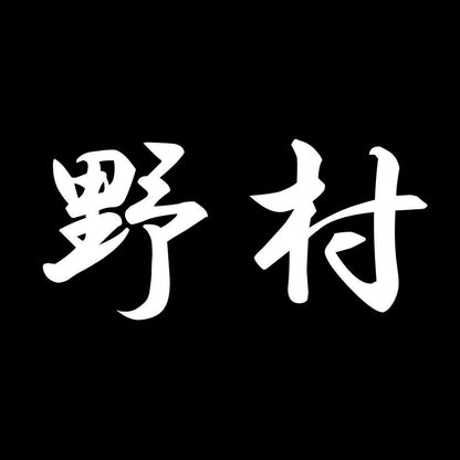 野村 7