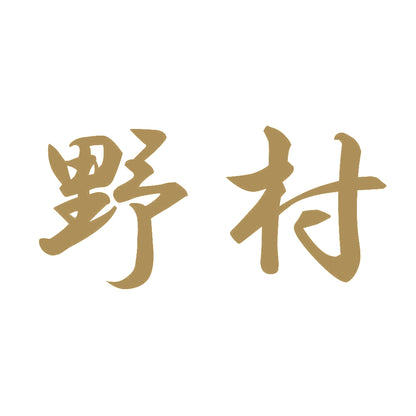 野村 9