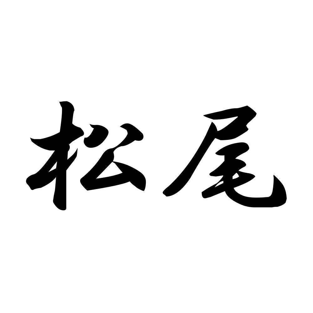 松尾