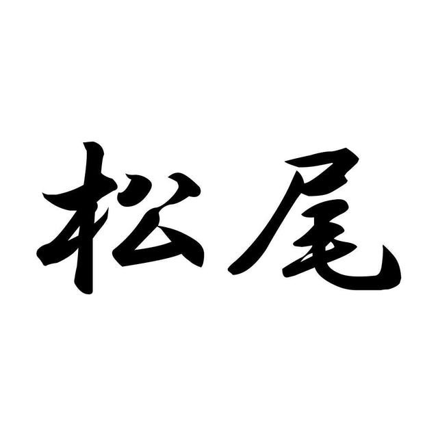 松尾