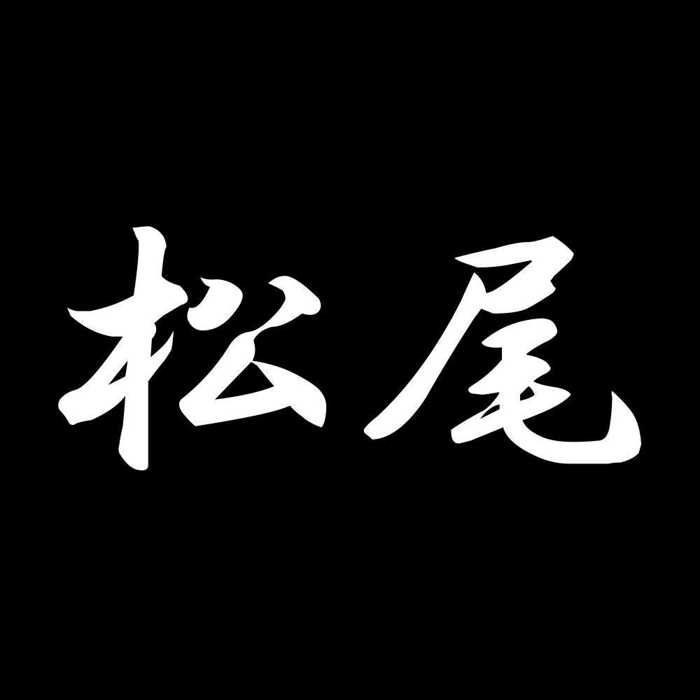 松尾 7