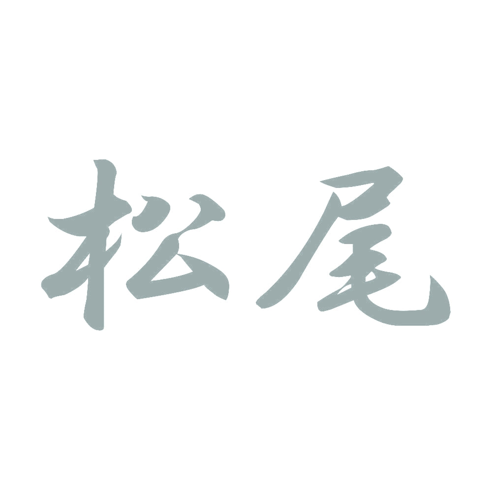 松尾 10