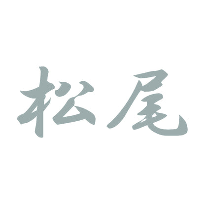 松尾 10