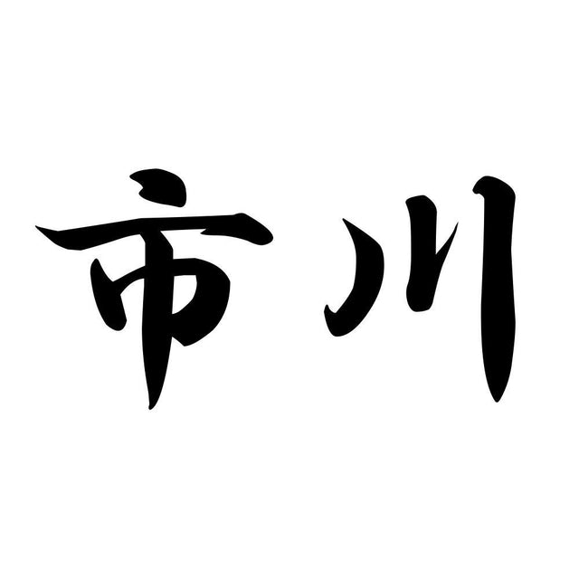 市川