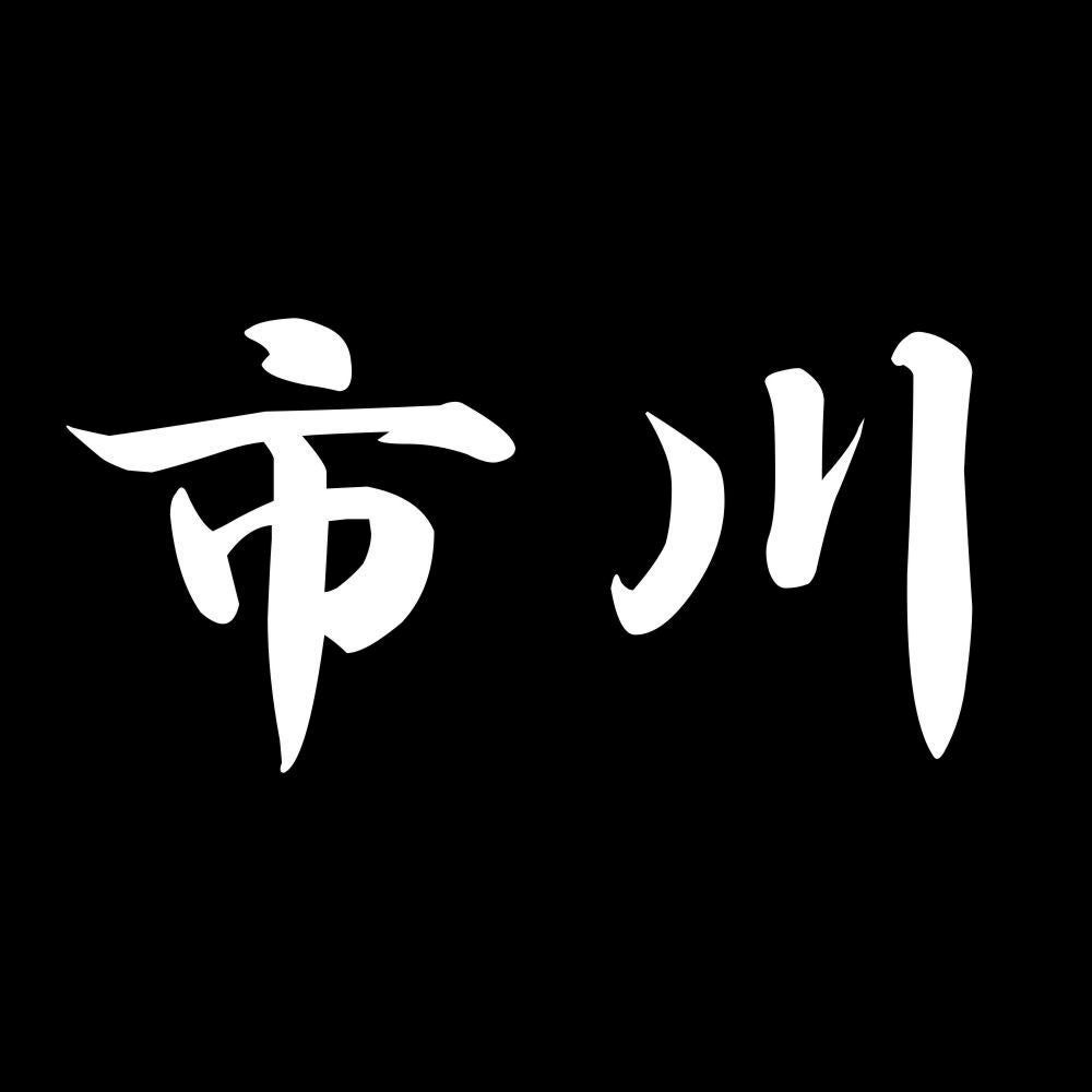 市川 7