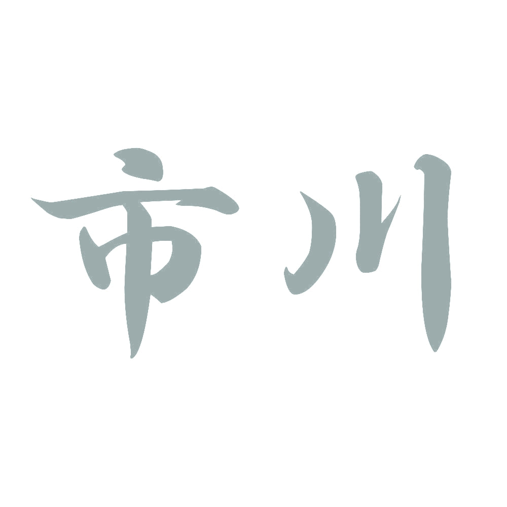市川 10