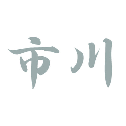 市川 10