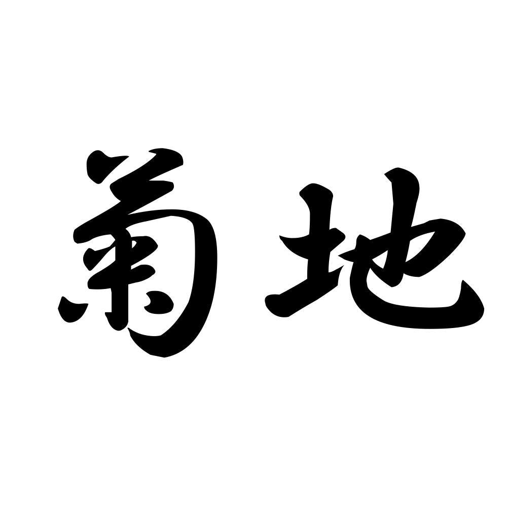菊地