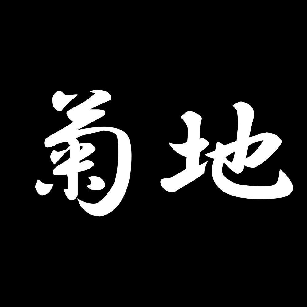 菊地 7