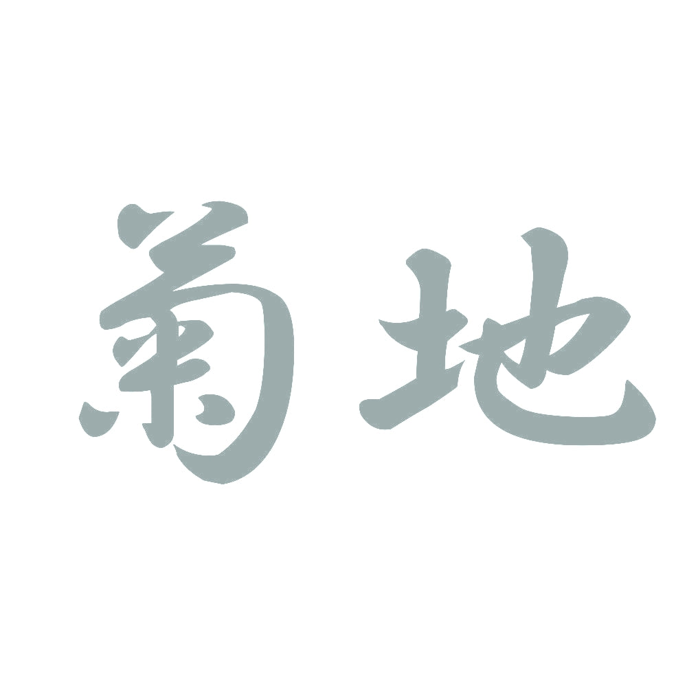 菊地 10