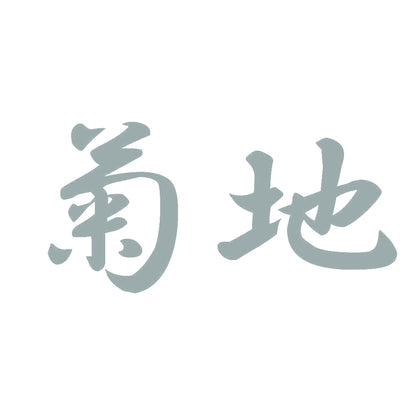 菊地 10
